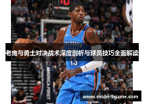老鹰与勇士对决战术深度剖析与球员技巧全面解读 老鹰与勇士对决战术深度剖析与球员技巧全面解读