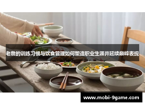 老詹的训练习惯与饮食管理如何塑造职业生涯并延续巅峰表现 老詹的训练习惯与饮食管理如何塑造职业生涯并延续巅峰表现