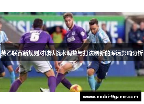 英乙联赛新规则对球队战术调整与打法创新的深远影响分析