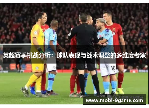 英超赛季挑战分析:球队表现与战术调整的多维度考察 英超赛季挑战分析:球队表现与战术调整的多维度考察