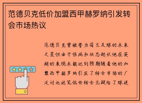 范德贝克低价加盟西甲赫罗纳引发转会市场热议 范德贝克低价加盟西甲赫罗纳引发转会市场热议