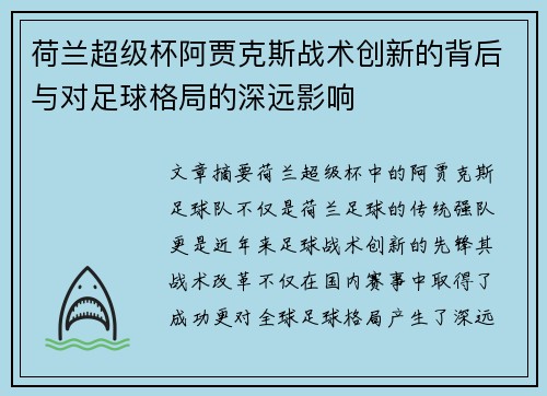 荷兰超级杯阿贾克斯战术创新的背后与对足球格局的深远影响