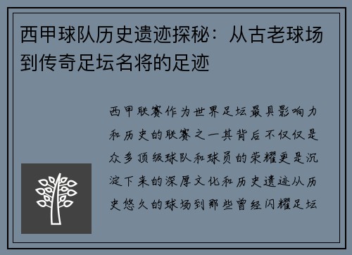 西甲球队历史遗迹探秘：从古老球场到传奇足坛名将的足迹