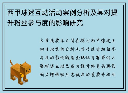西甲球迷互动活动案例分析及其对提升粉丝参与度的影响研究