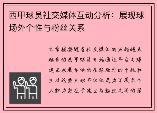 西甲球员社交媒体互动分析:展现球场外个性与粉丝关系 西甲球员社交媒体互动分析:展现球场外个性与粉丝关系