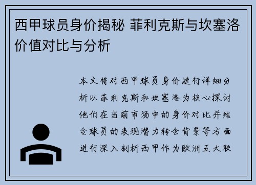 西甲球员身价揭秘 菲利克斯与坎塞洛价值对比与分析