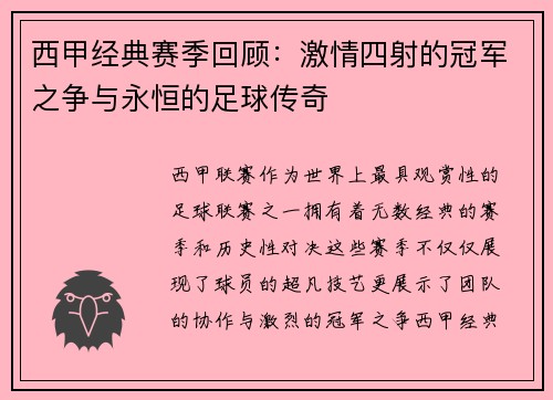 西甲经典赛季回顾:激情四射的冠军之争与永恒的足球传奇 西甲经典赛季回顾:激情四射的冠军之争与永恒的足球传奇