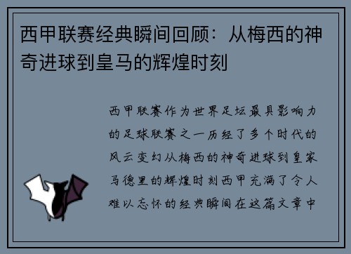 西甲联赛经典瞬间回顾:从梅西的神奇进球到皇马的辉煌时刻 西甲联赛经典瞬间回顾:从梅西的神奇进球到皇马的辉煌时刻