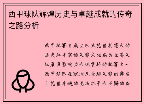 西甲球队辉煌历史与卓越成就的传奇之路分析