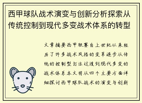 西甲球队战术演变与创新分析探索从传统控制到现代多变战术体系的转型