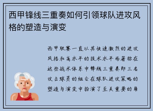 西甲锋线三重奏如何引领球队进攻风格的塑造与演变