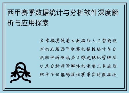 西甲赛季数据统计与分析软件深度解析与应用探索