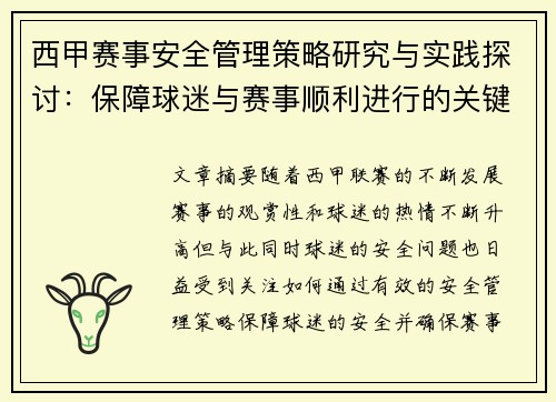 西甲赛事安全管理策略研究与实践探讨：保障球迷与赛事顺利进行的关键措施