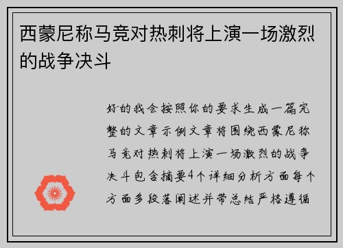 西蒙尼称马竞对热刺将上演一场激烈的战争决斗 西蒙尼称马竞对热刺将上演一场激烈的战争决斗