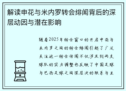 解读申花与米内罗转会绯闻背后的深层动因与潜在影响 解读申花与米内罗转会绯闻背后的深层动因与潜在影响