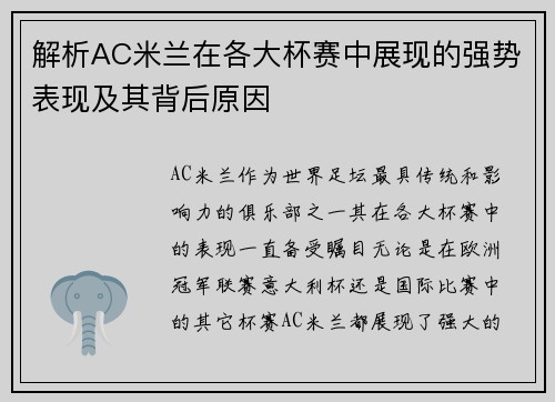 解析AC米兰在各大杯赛中展现的强势表现及其背后原因 解析AC米兰在各大杯赛中展现的强势表现及其背后原因