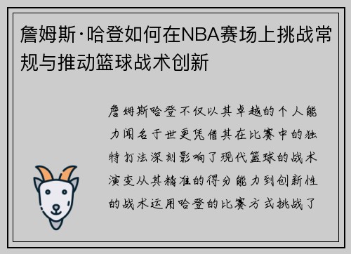 詹姆斯·哈登如何在NBA赛场上挑战常规与推动篮球战术创新 詹姆斯·哈登如何在NBA赛场上挑战常规与推动篮球战术创新