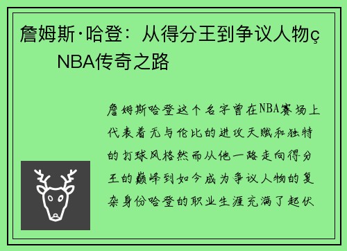 詹姆斯·哈登:从得分王到争议人物的NBA传奇之路 詹姆斯·哈登:从得分王到争议人物的NBA传奇之路