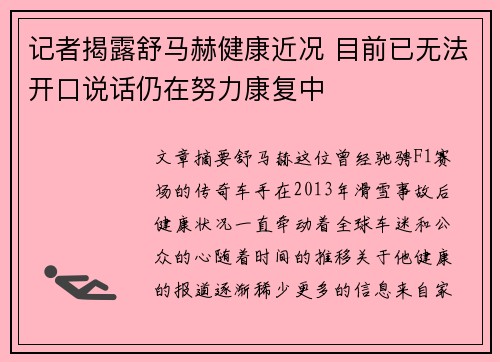记者揭露舒马赫健康近况 目前已无法开口说话仍在努力康复中 记者揭露舒马赫健康近况 目前已无法开口说话仍在努力康复中