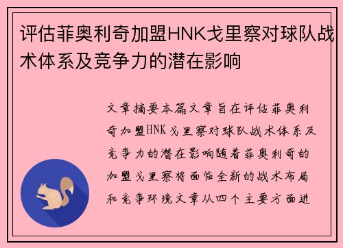评估菲奥利奇加盟HNK戈里察对球队战术体系及竞争力的潜在影响 评估菲奥利奇加盟HNK戈里察对球队战术体系及竞争力的潜在影响