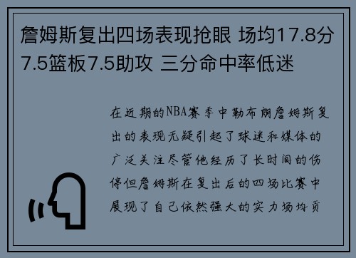 詹姆斯复出四场表现抢眼 场均17.8分7.5篮板7.5助攻 三分命中率低迷