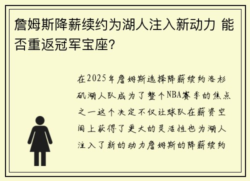 詹姆斯降薪续约为湖人注入新动力 能否重返冠军宝座? 詹姆斯降薪续约为湖人注入新动力 能否重返冠军宝座?