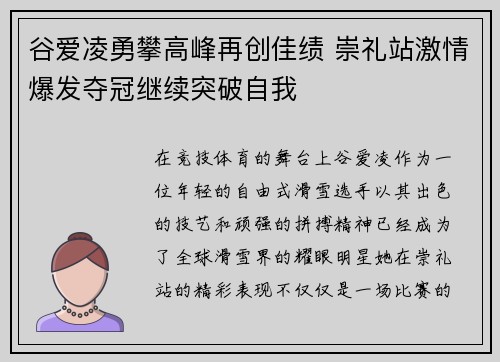 谷爱凌勇攀高峰再创佳绩 崇礼站激情爆发夺冠继续突破自我 谷爱凌勇攀高峰再创佳绩 崇礼站激情爆发夺冠继续突破自我