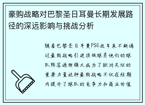 豪购战略对巴黎圣日耳曼长期发展路径的深远影响与挑战分析