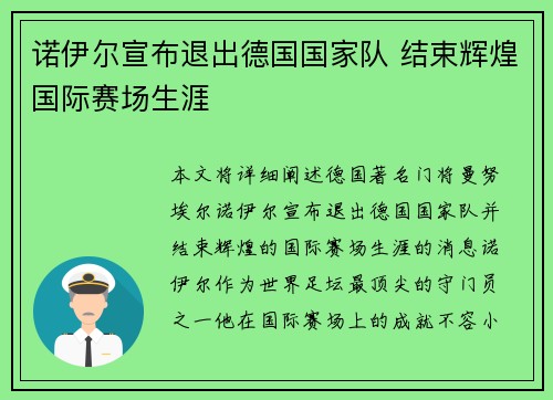 诺伊尔宣布退出德国国家队 结束辉煌国际赛场生涯 诺伊尔宣布退出德国国家队 结束辉煌国际赛场生涯
