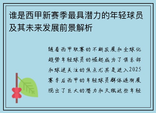 谁是西甲新赛季最具潜力的年轻球员及其未来发展前景解析 谁是西甲新赛季最具潜力的年轻球员及其未来发展前景解析