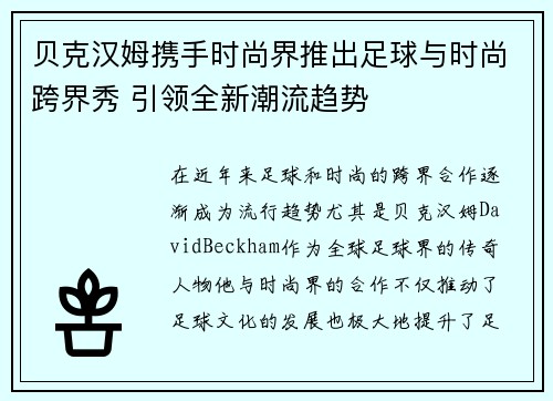 贝克汉姆携手时尚界推出足球与时尚跨界秀 引领全新潮流趋势 贝克汉姆携手时尚界推出足球与时尚跨界秀 引领全新潮流趋势