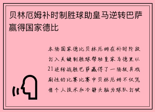 贝林厄姆补时制胜球助皇马逆转巴萨赢得国家德比