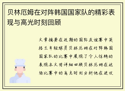 贝林厄姆在对阵韩国国家队的精彩表现与高光时刻回顾