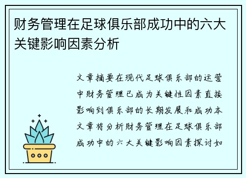 财务管理在足球俱乐部成功中的六大关键影响因素分析