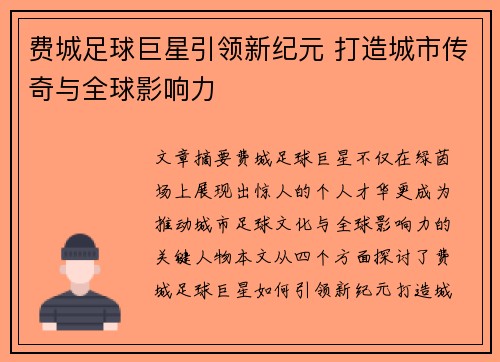 费城足球巨星引领新纪元 打造城市传奇与全球影响力