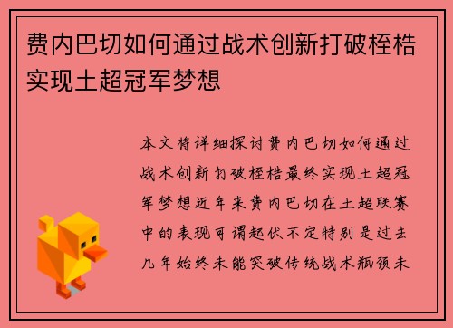 费内巴切如何通过战术创新打破桎梏实现土超冠军梦想