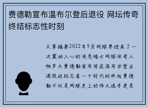 费德勒宣布温布尔登后退役 网坛传奇终结标志性时刻