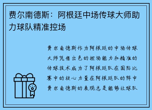 费尔南德斯：阿根廷中场传球大师助力球队精准控场