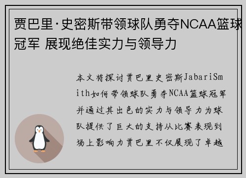 贾巴里·史密斯带领球队勇夺NCAA篮球冠军 展现绝佳实力与领导力