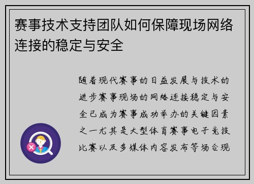 赛事技术支持团队如何保障现场网络连接的稳定与安全