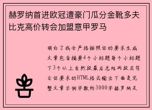 赫罗纳首进欧冠遭豪门瓜分金靴多夫比克高价转会加盟意甲罗马