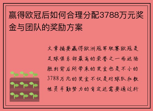 赢得欧冠后如何合理分配3788万元奖金与团队的奖励方案