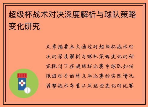 超级杯战术对决深度解析与球队策略变化研究