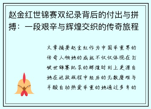 赵金红世锦赛双纪录背后的付出与拼搏：一段艰辛与辉煌交织的传奇旅程