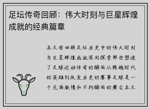 足坛传奇回顾：伟大时刻与巨星辉煌成就的经典篇章