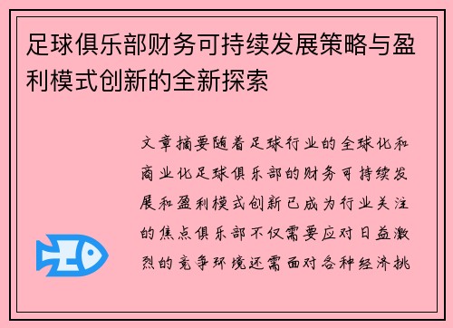 足球俱乐部财务可持续发展策略与盈利模式创新的全新探索