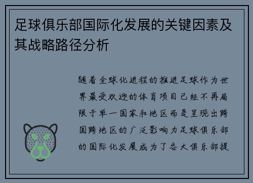 足球俱乐部国际化发展的关键因素及其战略路径分析