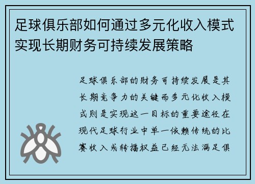 足球俱乐部如何通过多元化收入模式实现长期财务可持续发展策略