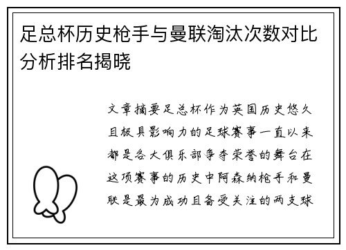 足总杯历史枪手与曼联淘汰次数对比分析排名揭晓