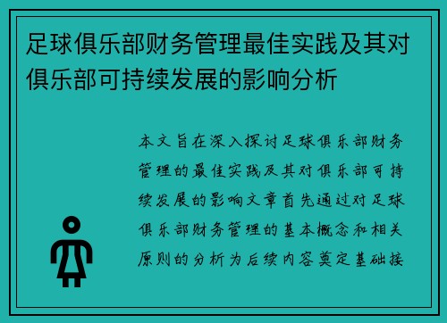 足球俱乐部财务管理最佳实践及其对俱乐部可持续发展的影响分析